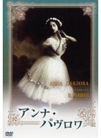 アンナ・パヴロワ（トールケース仕様） のパッケージ