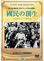 國民の創生 のパッケージ