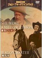 西部劇の神様 ジョン・フォード ツインパック「黄色いリボン」+「幌馬車」 のパッケージ