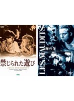 『禁じられた遊び』+『海の牙』 のパッケージ