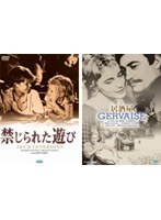 『禁じられた遊び』+『居酒屋』 のパッケージ