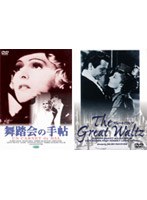 『舞踏会の手帖』+『グレート・ワルツ』 のパッケージ