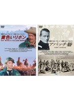 『黄色いリボン』+『アパッチ砦』 のパッケージ