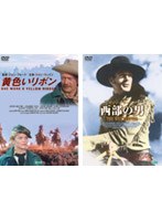 『黄色いリボン』+『西部の男』 のパッケージ