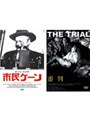 『市民ケーン』+『審判』