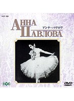 アンナ・パヴロワ のパッケージ
