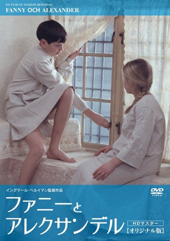 ファニーとアレクサンデル 《IVC 25th BEST VALUE COLLECTION》