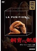 飼育の部屋 《IVC 25th ベストバリューコレクション第2弾》 のパッケージ