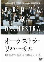 オーケストラ・リハーサル