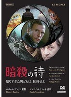 暗殺の詩/知りすぎた男どもは、抹殺せよ のパッケージ