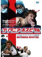 ブリタニア・ホスピタル リンゼイ・アンダーソン監督作品 のパッケージ