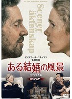 ある結婚の風景 オリジナル版【HDマスター】 のパッケージ