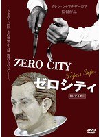 ゼロ・シティ HDマスター のパッケージ