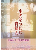 小犬を連れた貴婦人 のパッケージ