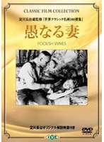 愚なる妻 のパッケージ