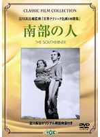 南部の人 のパッケージ