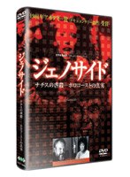 ジェノサイド-ナチスの虐殺- ホロコーストの真実
