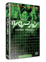 リベレーション-自由と解放- 終戦を迎えて