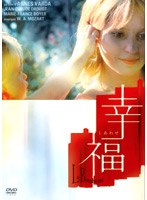 幸福 のパッケージ
