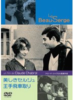 美しきセルジュ/王手飛車取り のパッケージ