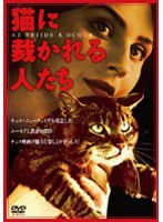 猫に裁かれる人たち のパッケージ