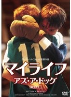 マイライフ・アズ・ア・ドッグ 【HDマスター】DVD のパッケージ
