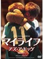 マイライフ・アズ・ア・ドッグ 【HDマスター】DVD