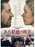 ある結婚の風景 オリジナル版【HDマスター】 のパッケージ