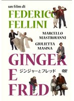 ジンジャーとフレッド のパッケージ