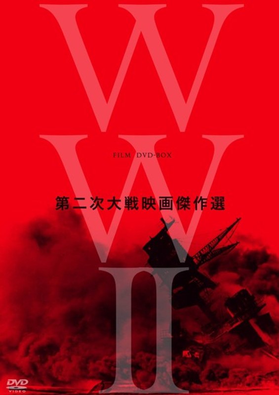 終戦70年 WW II Film DVD-BOX