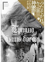 神々のたそがれ HDマスター アレクセイ・ゲルマン監督 のパッケージ