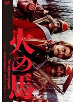 火の馬 2Kレストア版