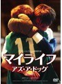 マイライフ・アズ・ア・ドッグ 【HDマスター】