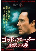 ゴッドアーミー/復讐の天使
