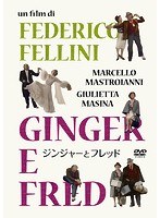 ジンジャーとフレッド のパッケージ