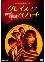 グレイス・オブ・マイ・ハート HDマスター 《スペシャルプラス》