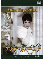 アンナ・カレーニナ のパッケージ