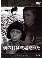 ロシア映画DVDコレクション 僕の村は戦場だった のパッケージ