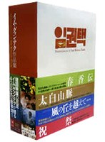 イム・グォンテク作品集 のパッケージ