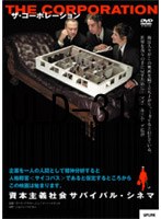 ザ・コーポレーション のパッケージ