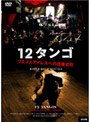 12タンゴ ブエノスアイレスへの往復切符