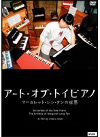 アート・オブ・トイピアノ マーガレット・レン・タンの世界 のパッケージ