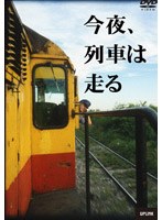 今夜、列車は走る のパッケージ
