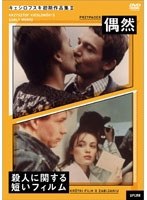 キェシロフスキ初期作品集II 偶然/殺人に関する短いフィルム のパッケージ