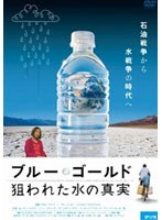 ブルー・ゴールド 狙われた水の真実