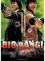 BIG BANG！ 〜撃ちまくれ〜 のパッケージ