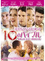 幸せになるための10のバイブル のパッケージ