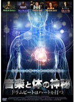 音楽と体の神秘〜ドラムビートはハートを打つ〜 のパッケージ
