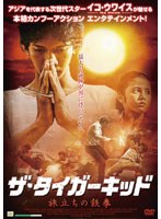 ザ・タイガーキッド〜旅立ちの鉄拳〜 のパッケージ