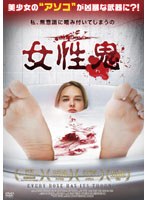 女性鬼 のパッケージ
